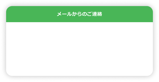 メールからのご連絡