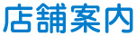 店舗案内
