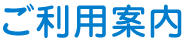 ご利用案内