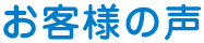 お客様の声