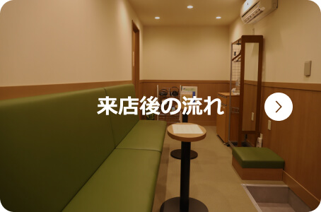 来店後の流れ