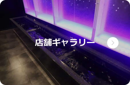店舗ギャラリー
